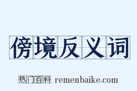 傍境反义词是什么意思的图片